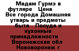 Мадам Гурмэ в футляре › Цена ­ 130 - Все города Домашняя утварь и предметы быта » Посуда и кухонные принадлежности   . Воронежская обл.,Нововоронеж г.